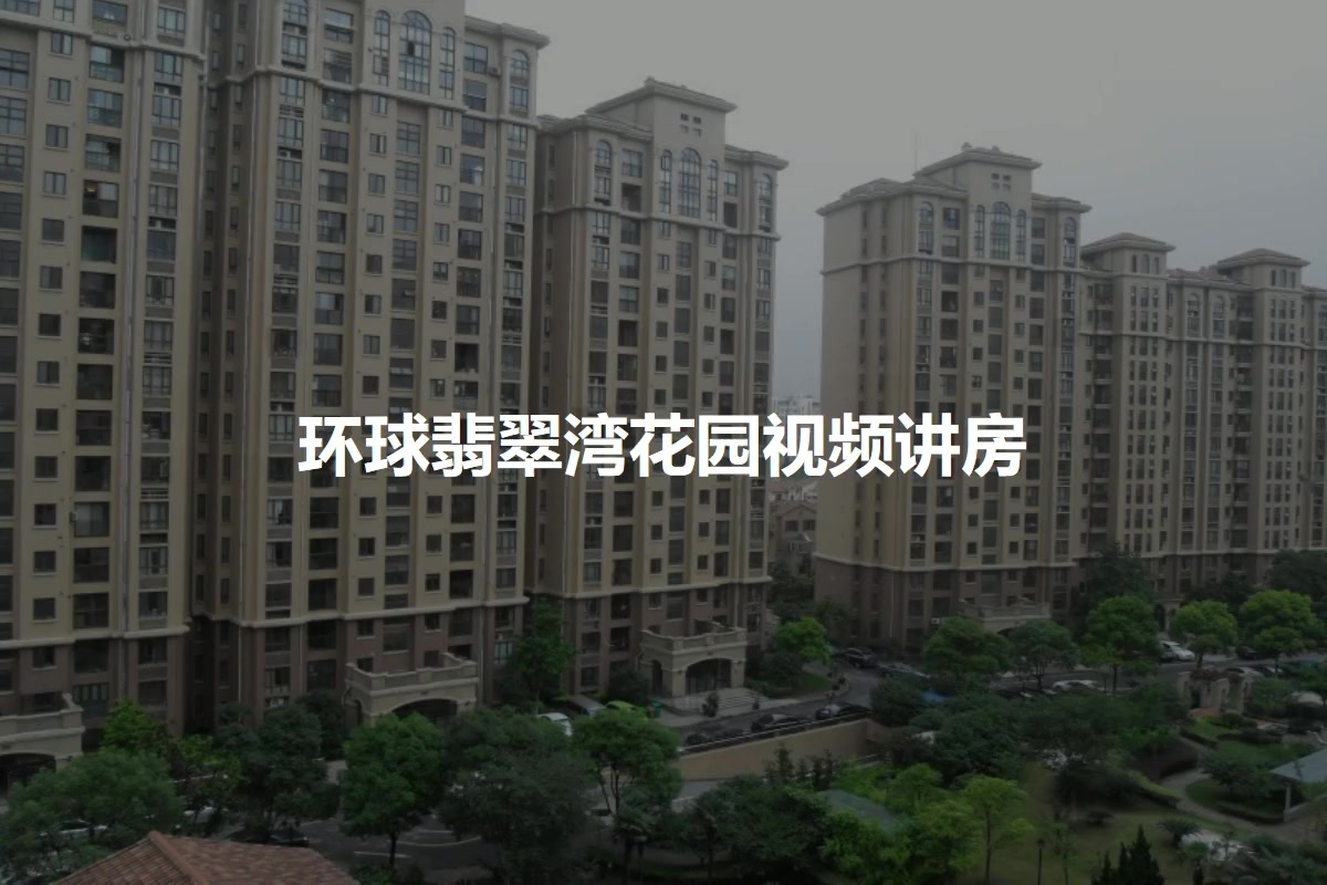 上海环球翡翠湾花园小区 二手房 租房 上海房天下