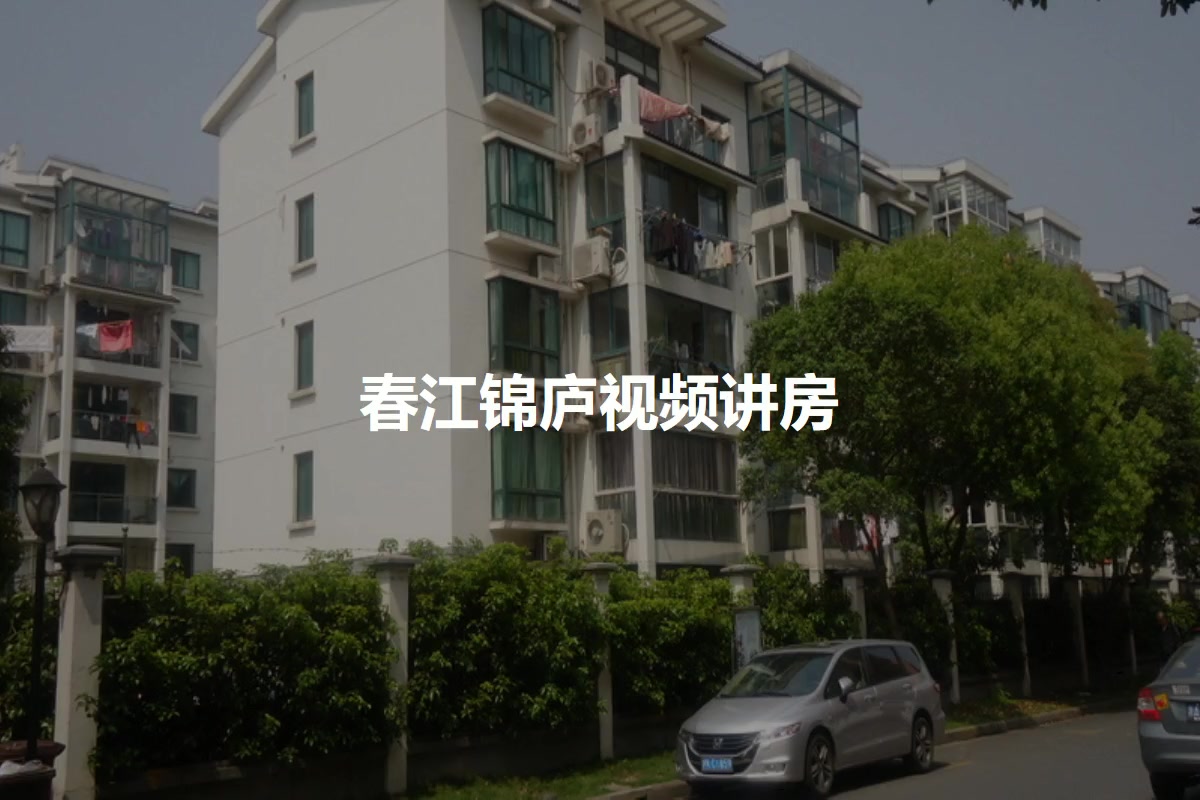 春江锦庐