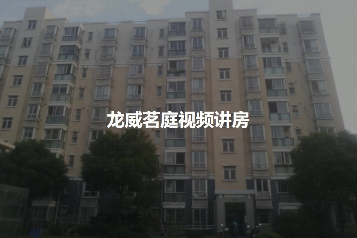 龙威茗庭