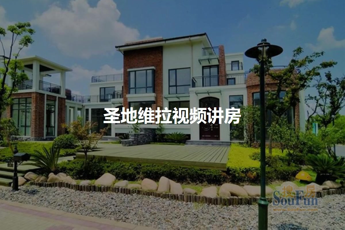 圣地维拉