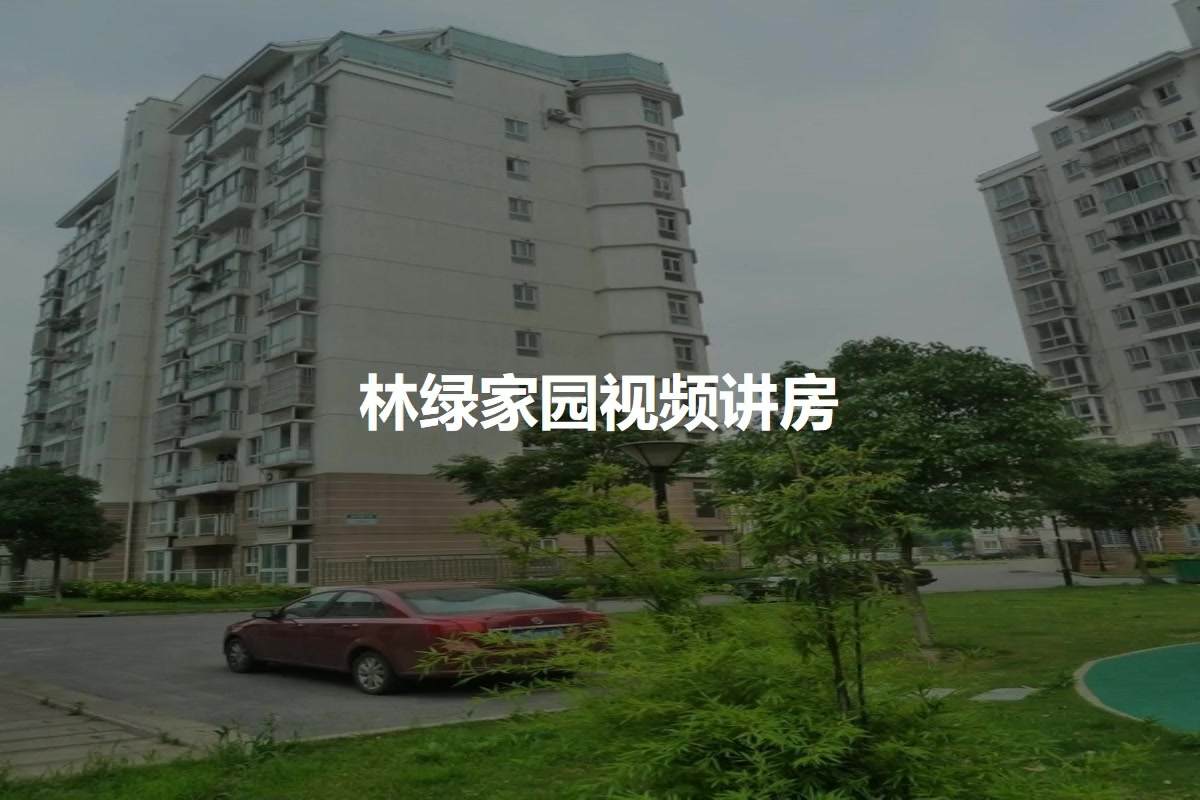 林绿家园