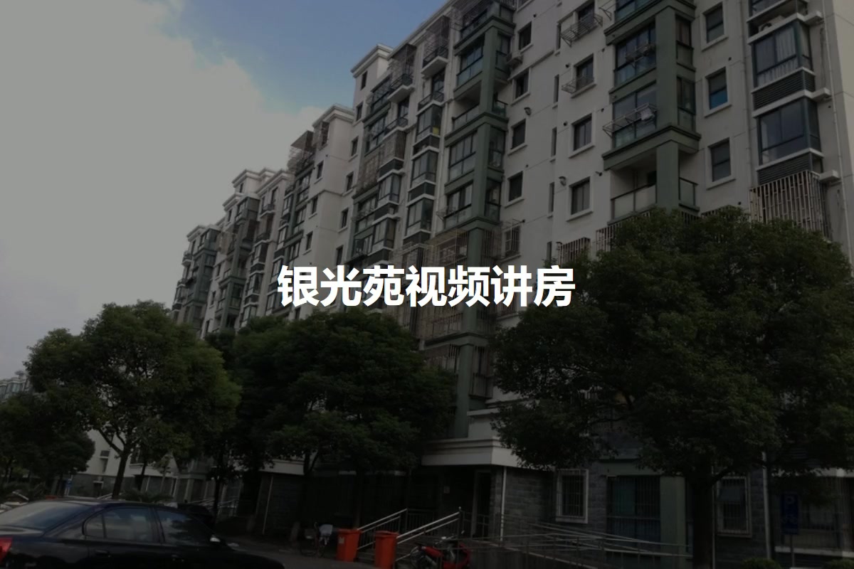 银光苑