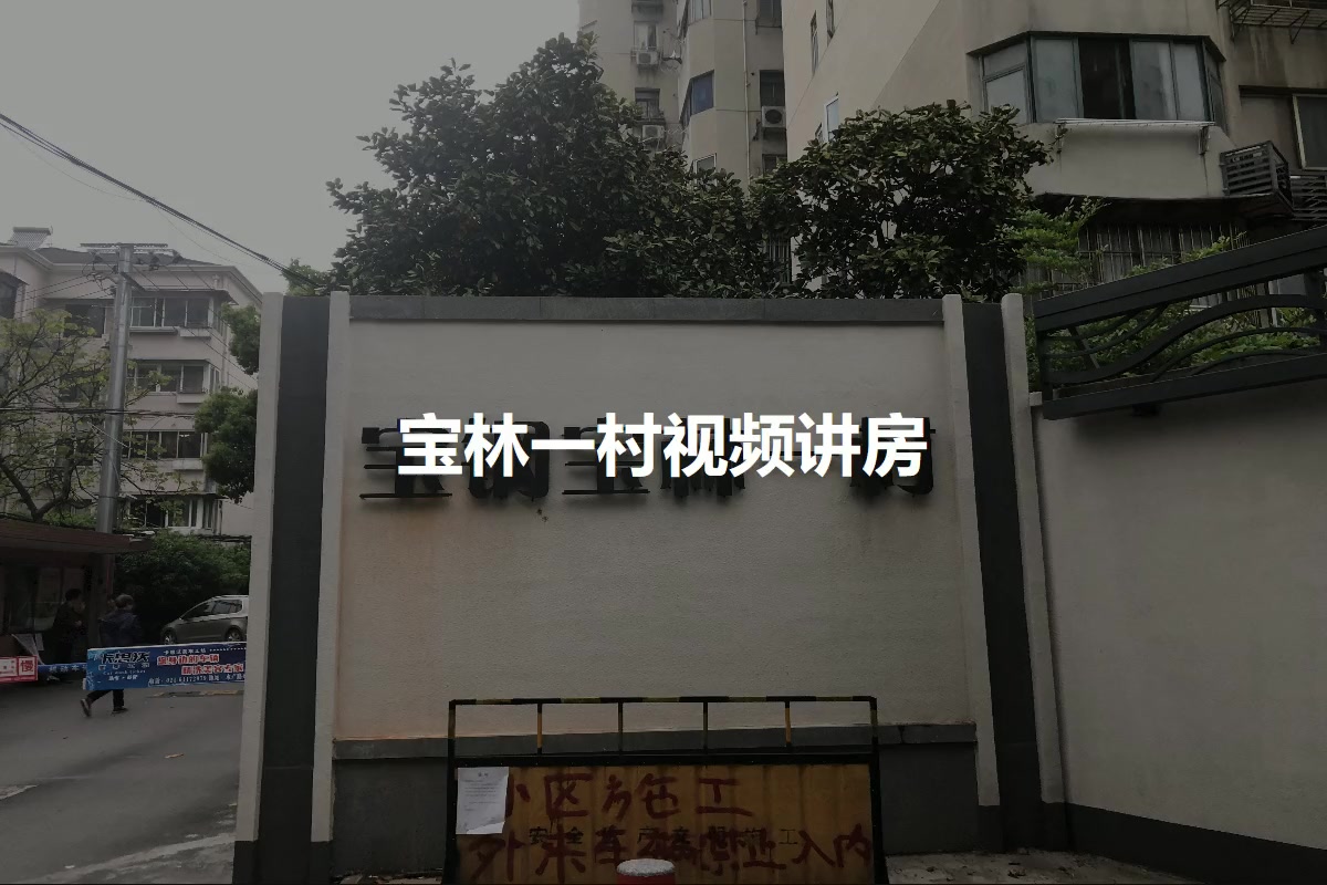 宝林一村