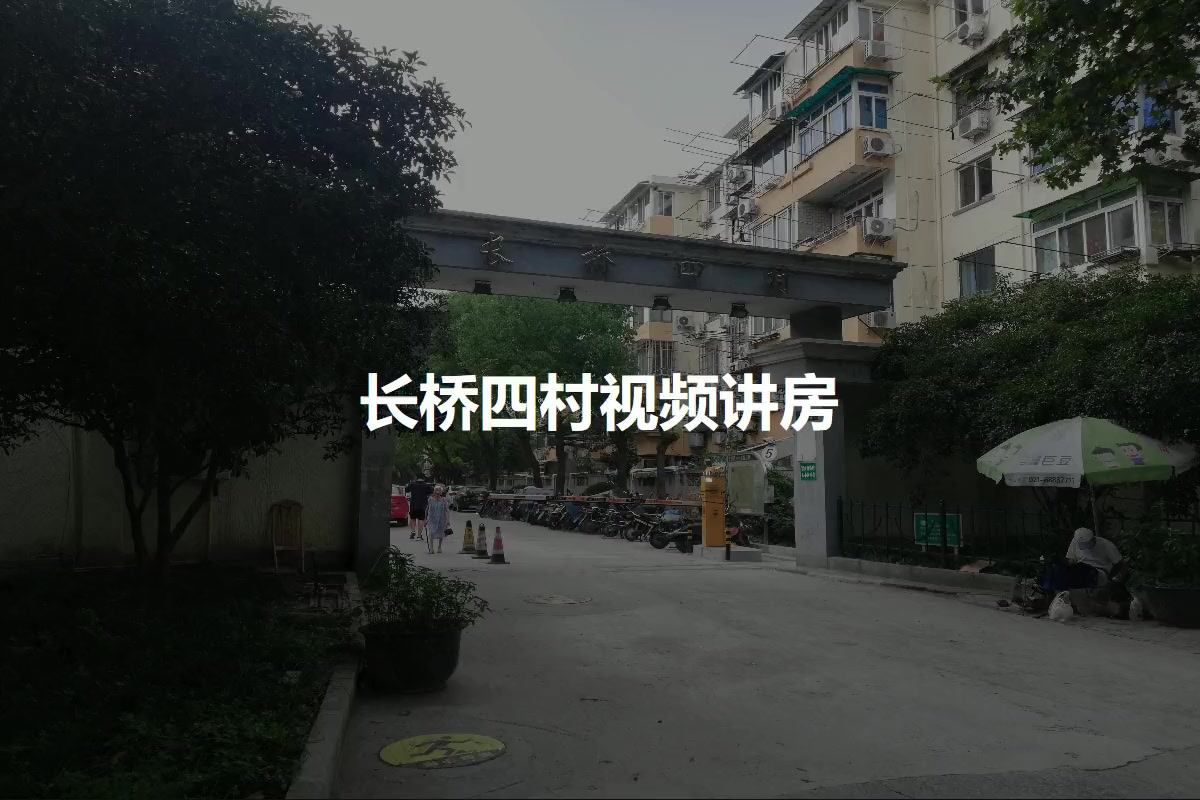 长桥四村