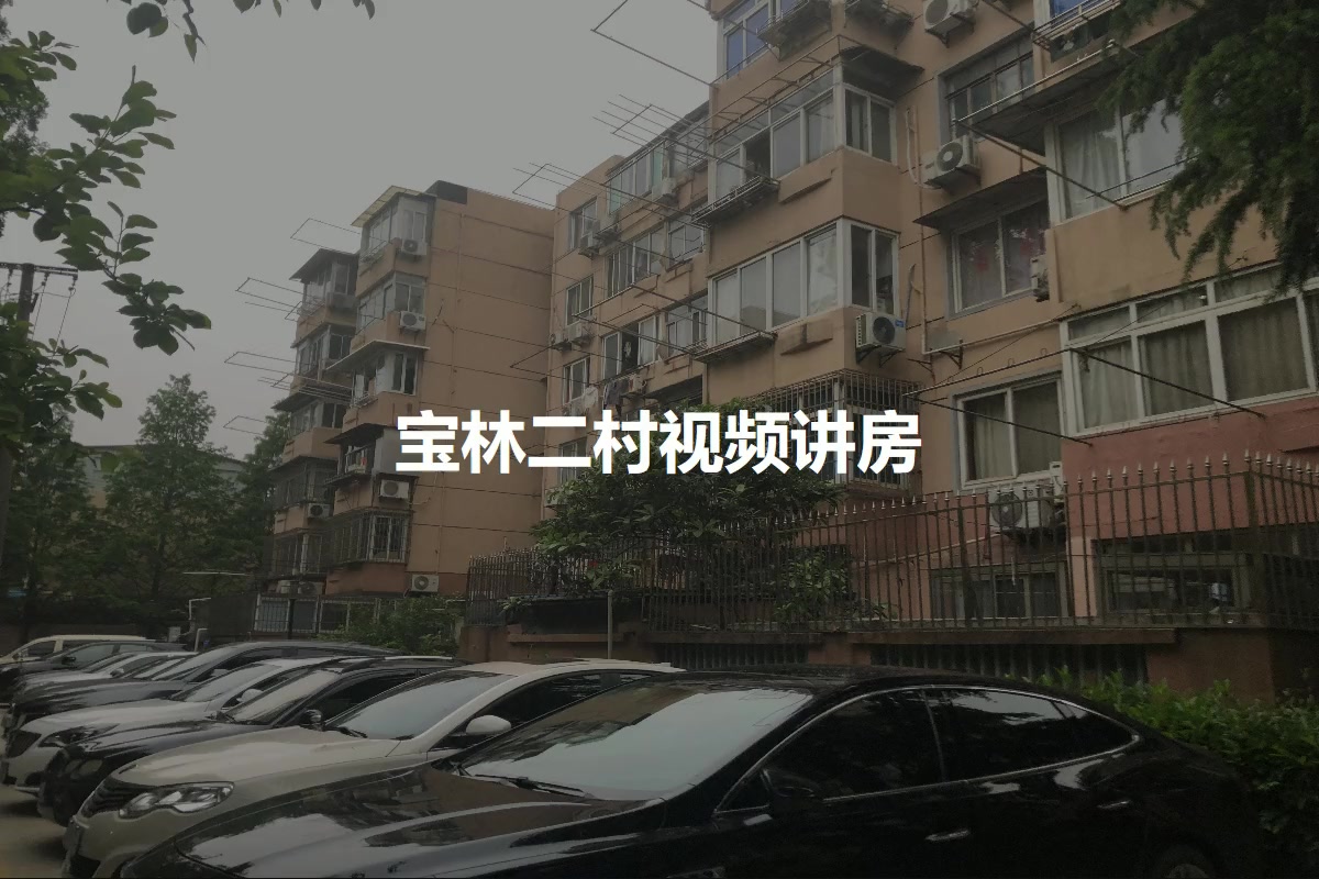 宝林二村