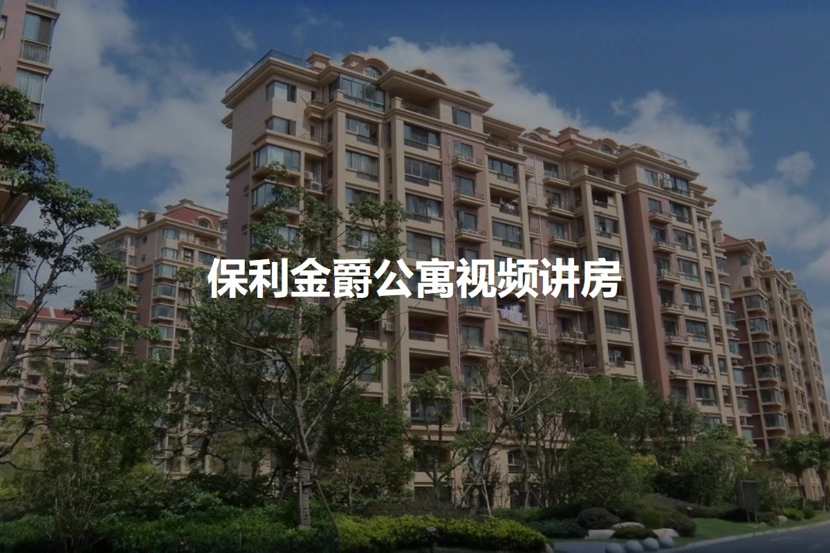 保利金爵公寓