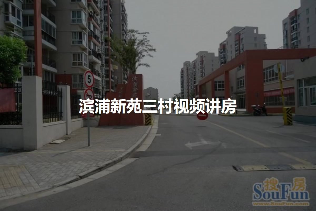 滨浦新苑三村