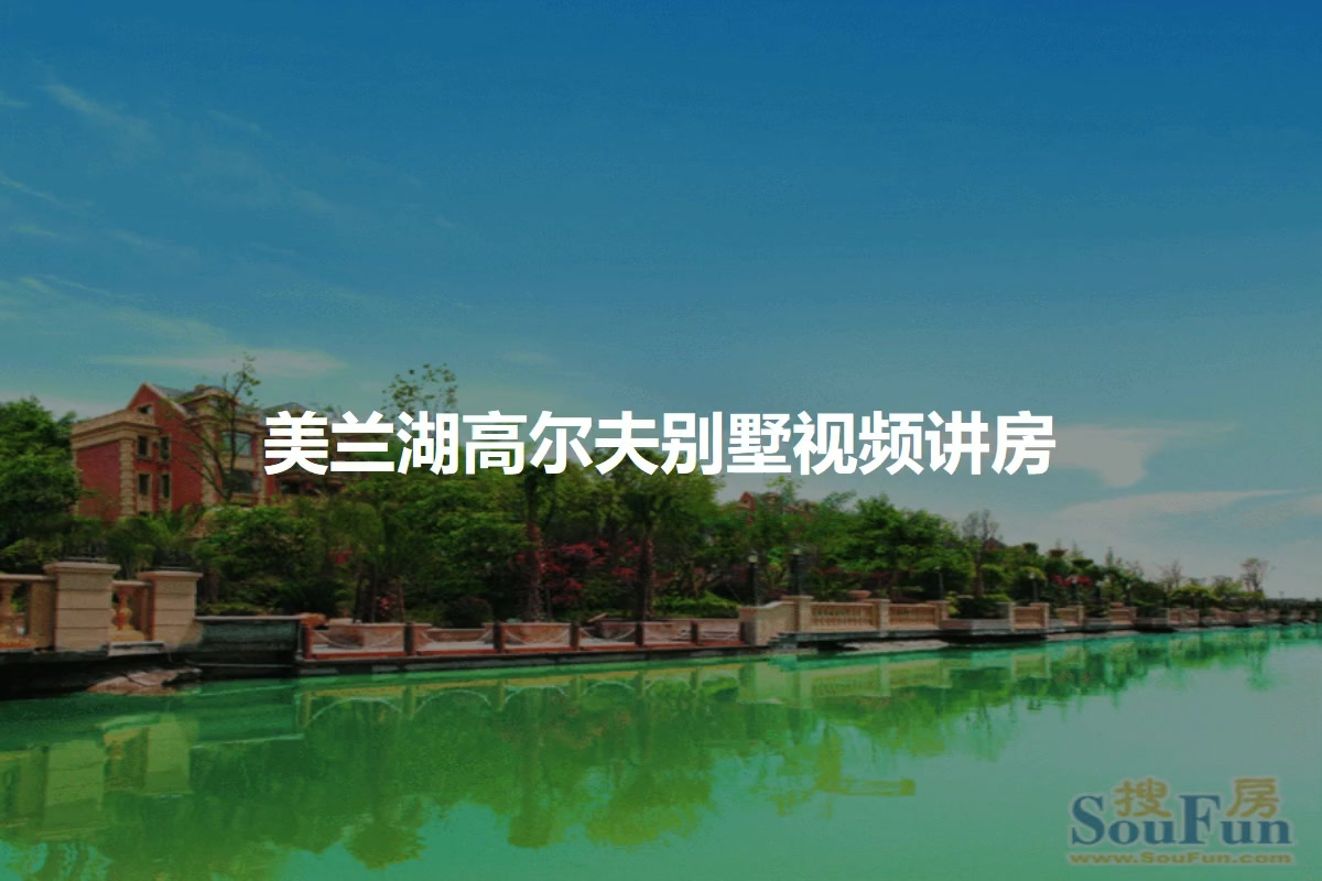 美兰湖高尔夫别墅