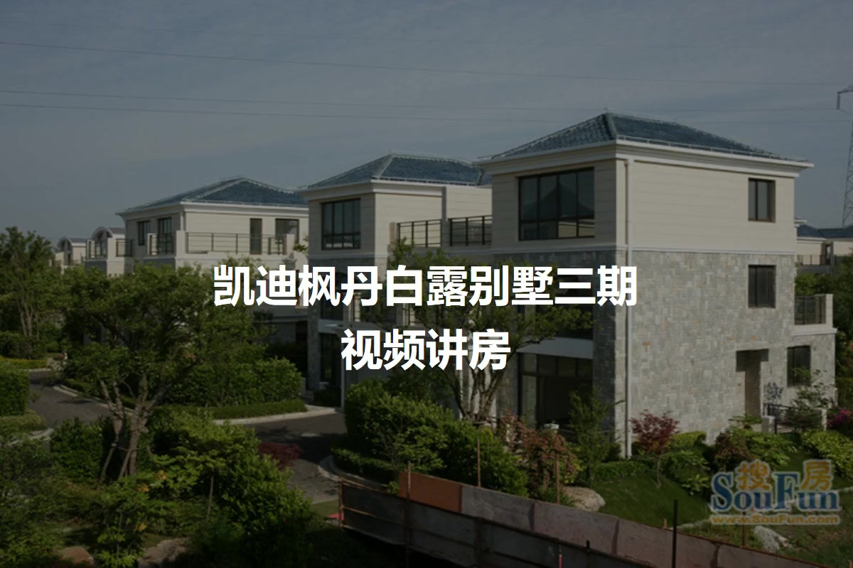 凯迪枫丹白露别墅三期