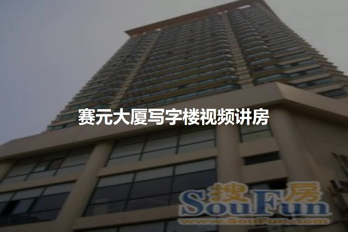 赛元大厦写字楼