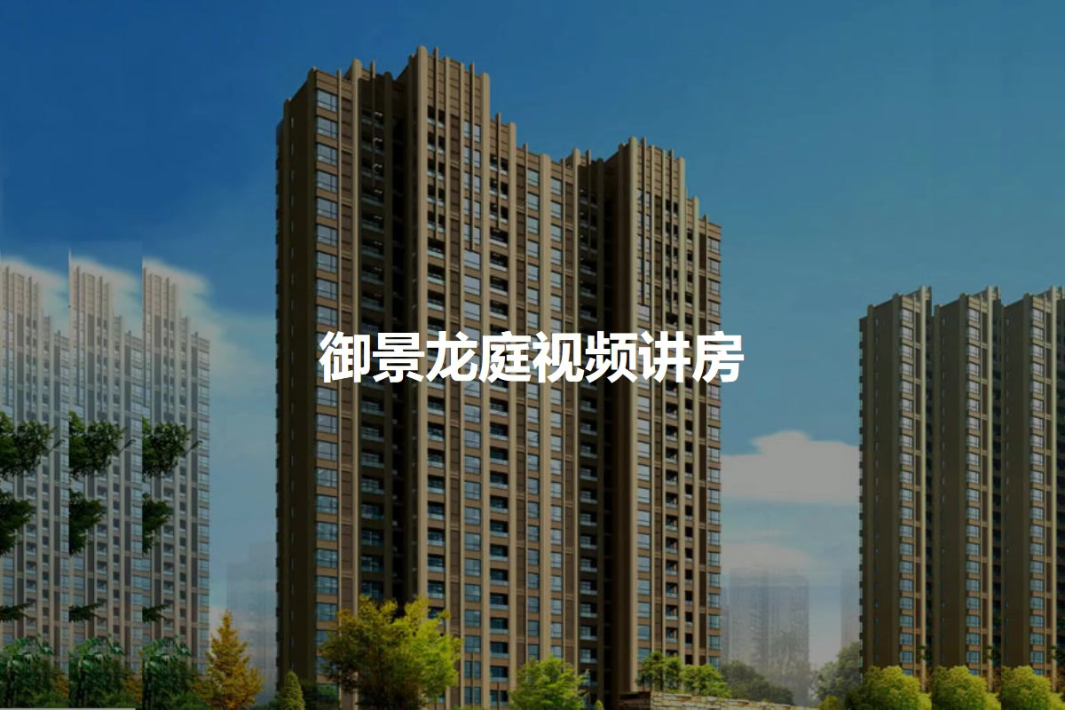 【上海御景龙庭小区,二手房,租房】- 上海房天下