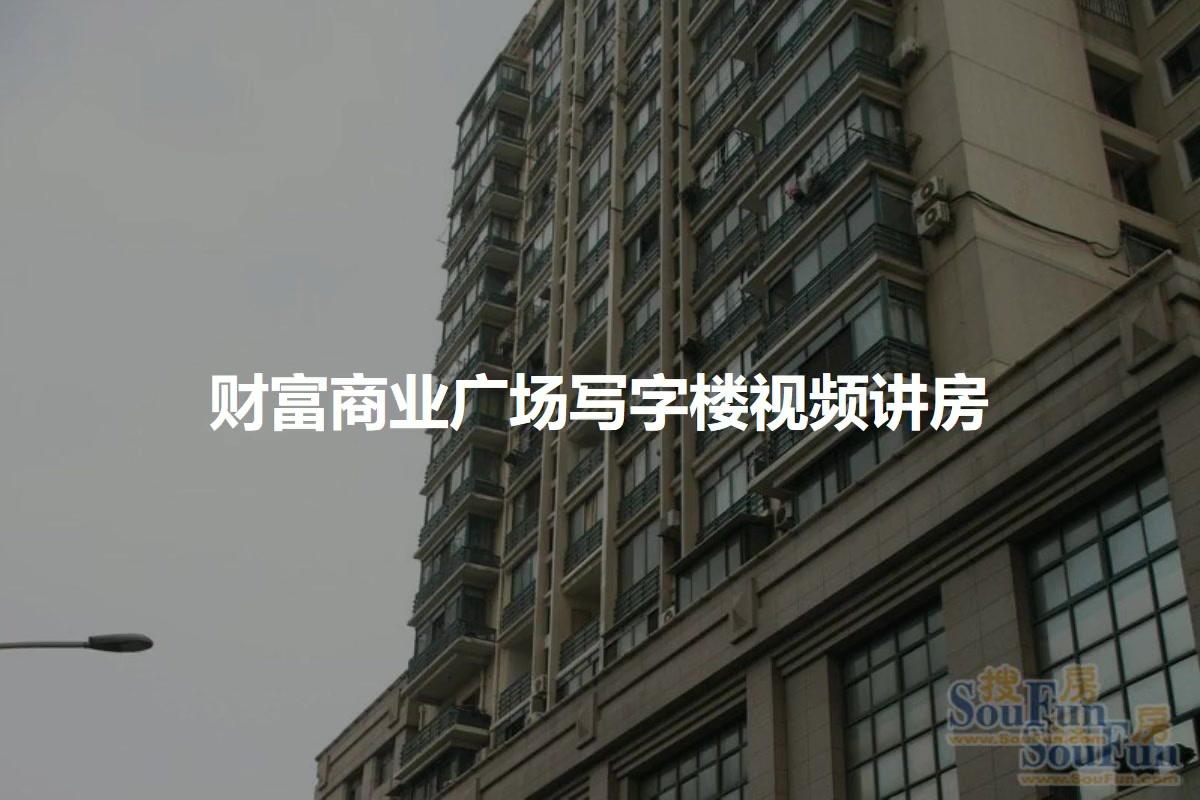 财富商业广场写字楼