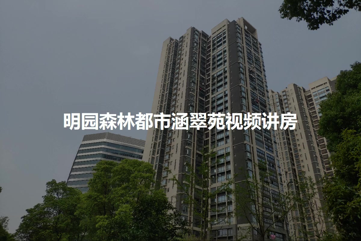 明园森林都市涵翠苑