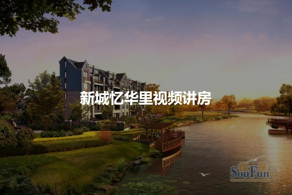 新城忆华里