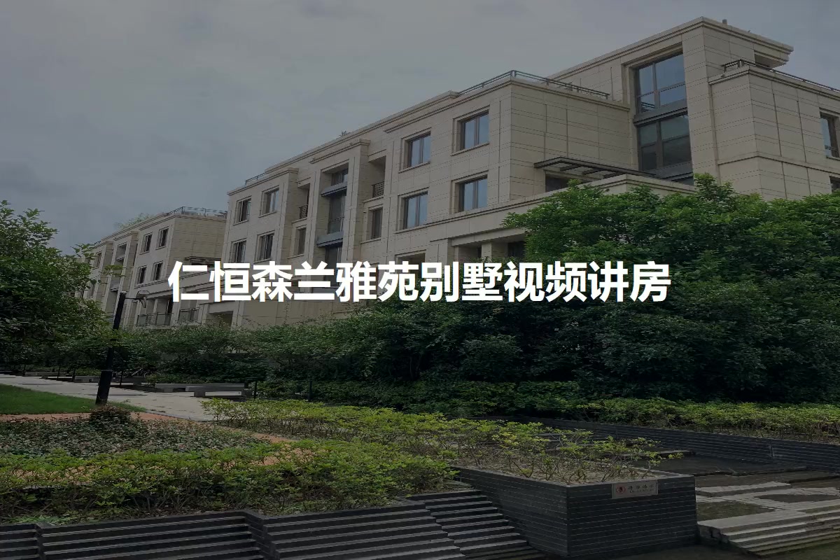 仁恒森兰雅苑一期别墅