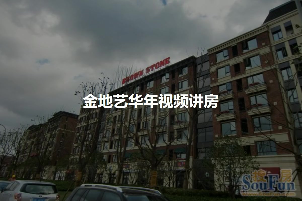 金地艺华年