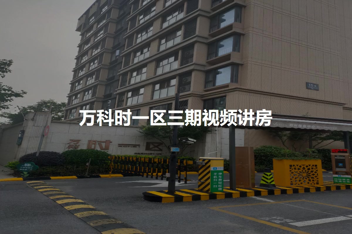 万科时一区三期