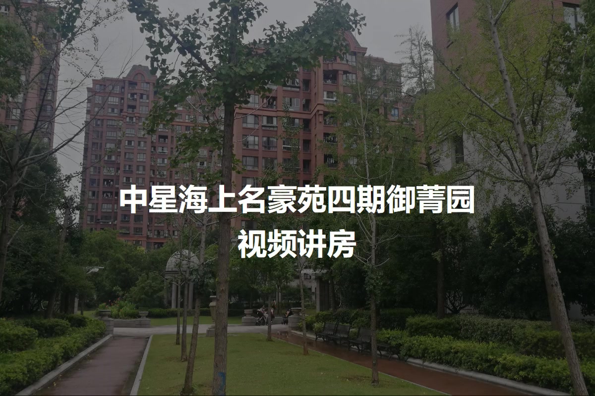 中星海上名豪苑四期御菁园