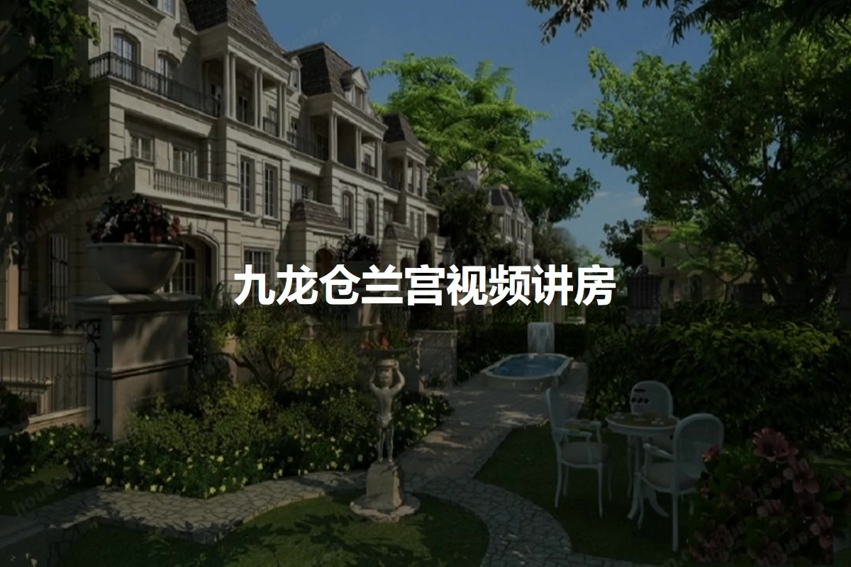 九龙仓兰宫