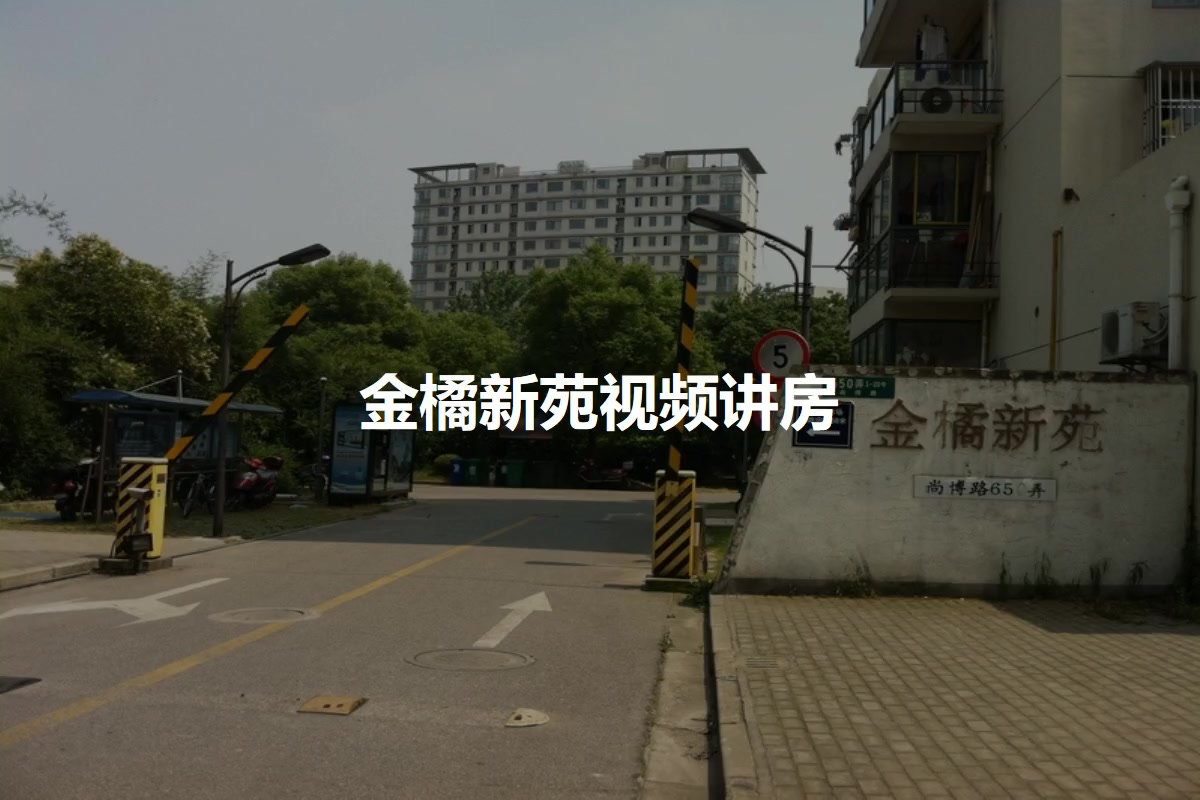 金橘新苑