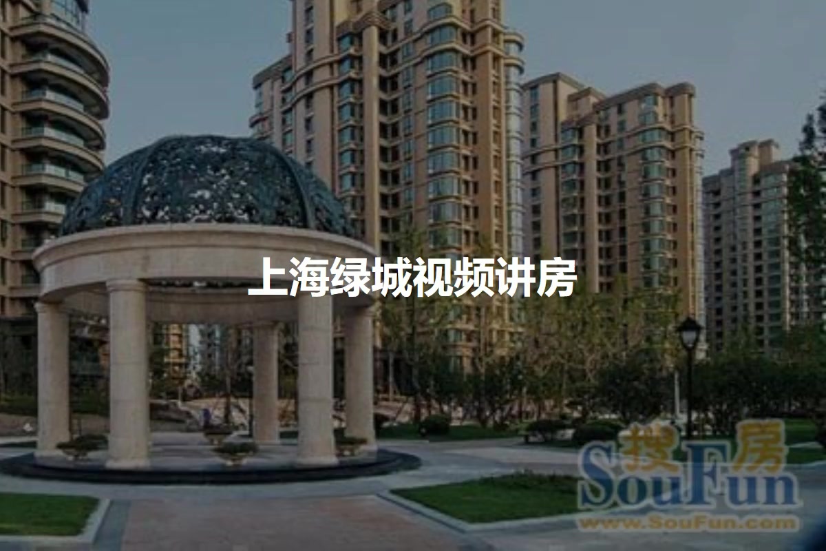 上海绿城