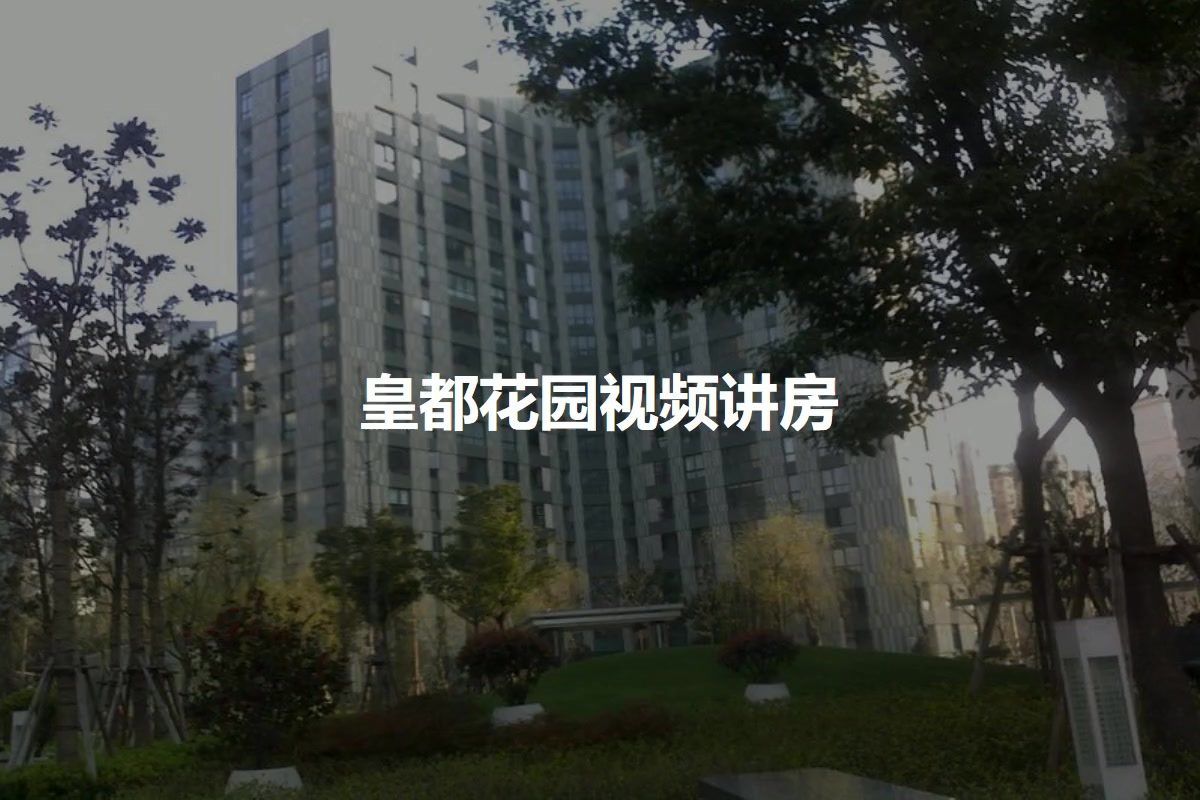 皇都花园
