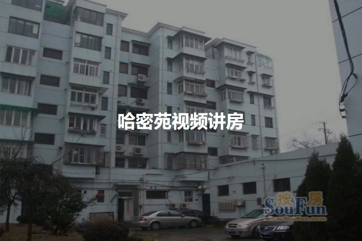 哈密苑