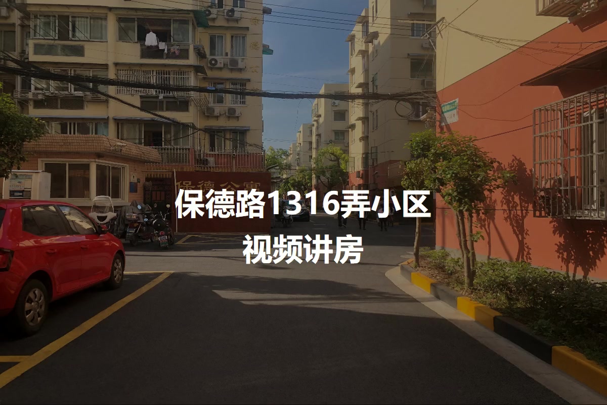 保德路1316弄小区