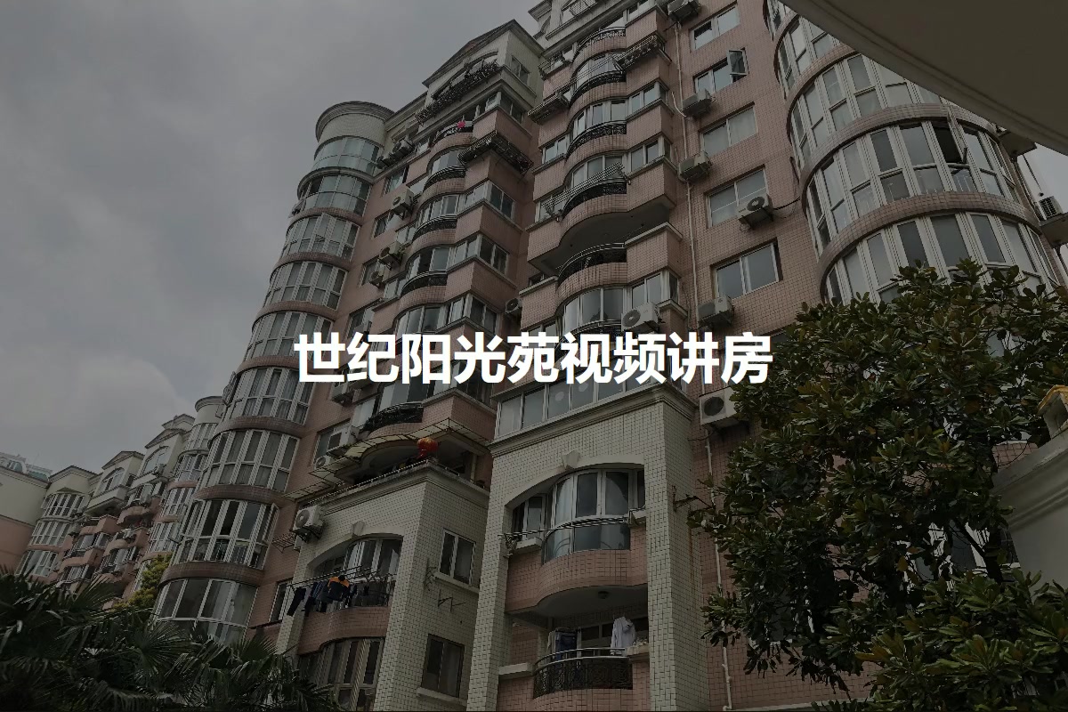 世纪阳光园