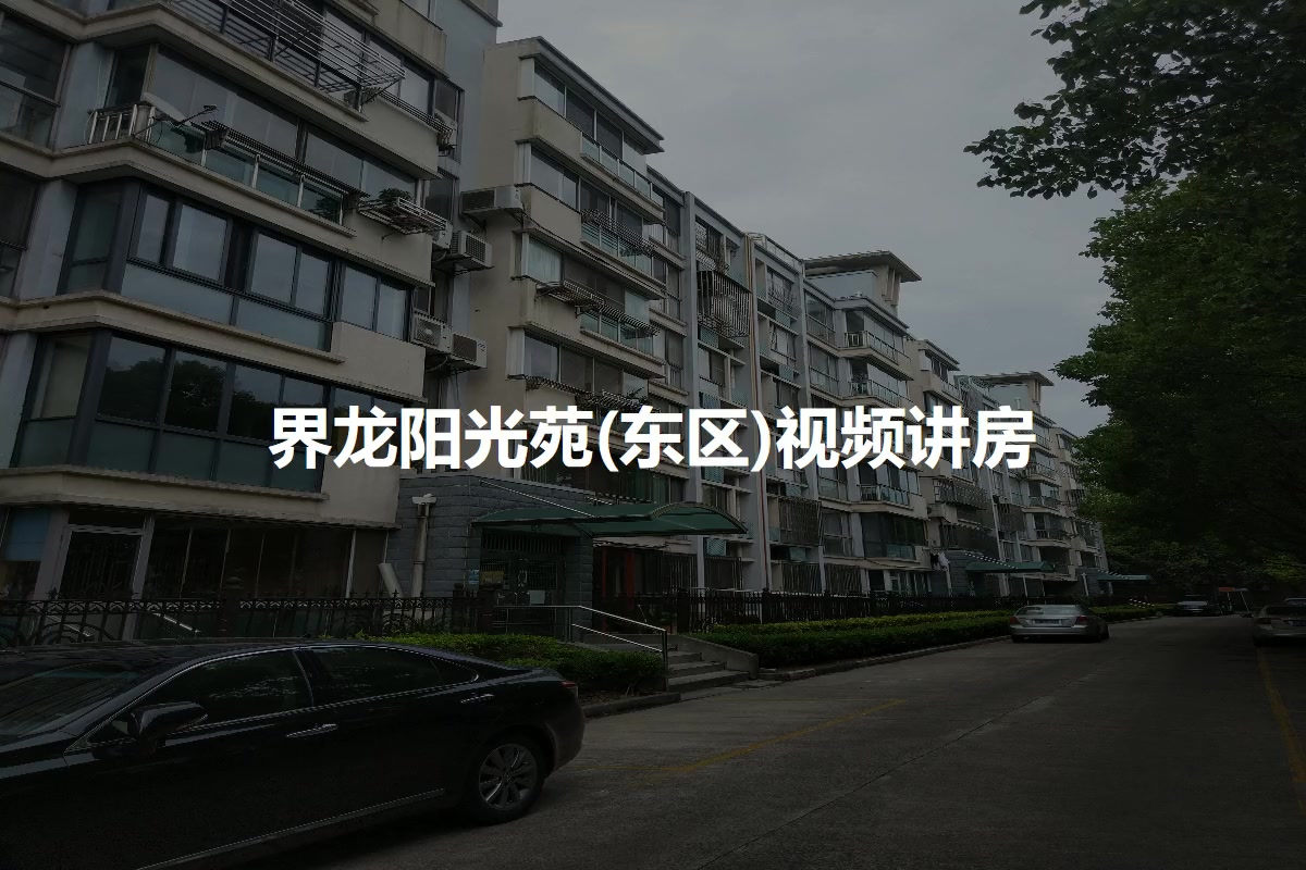 界龙阳光苑(东区)
