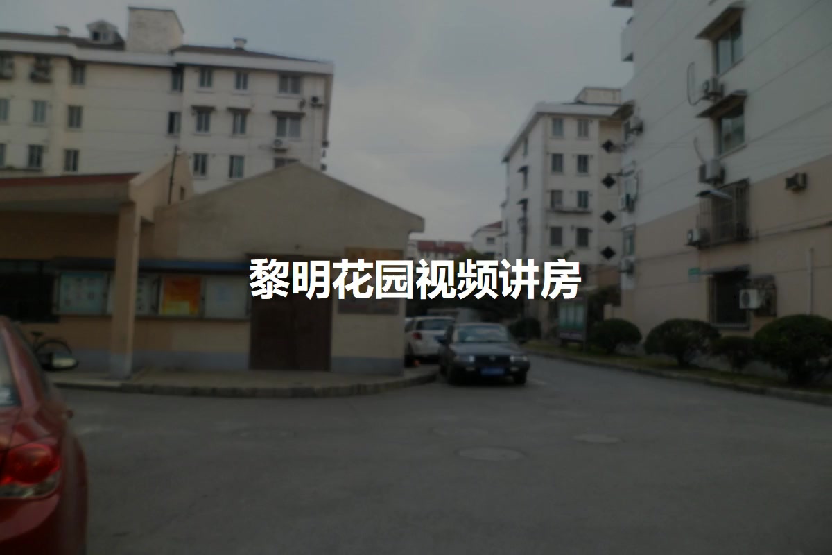 黎明花园
