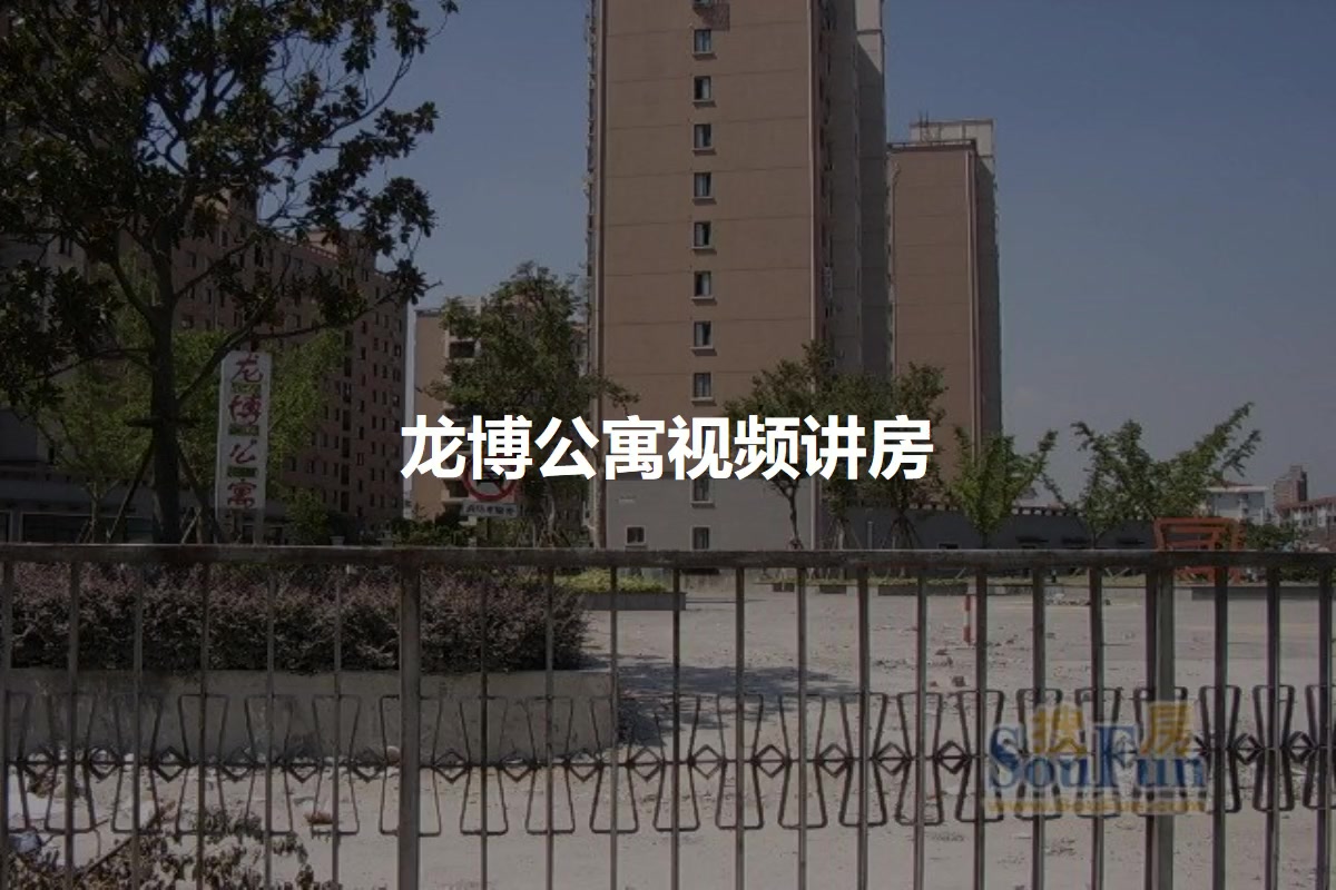 龙博公寓