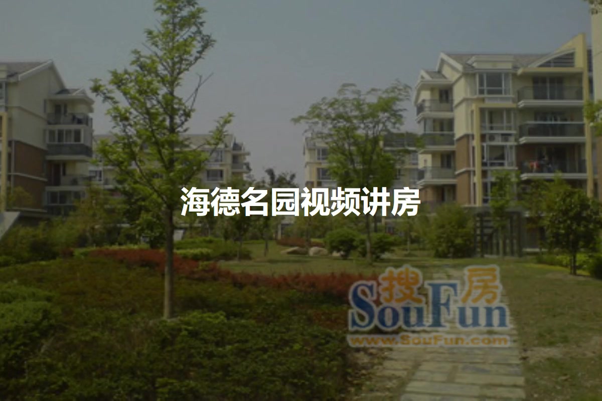 海德名园