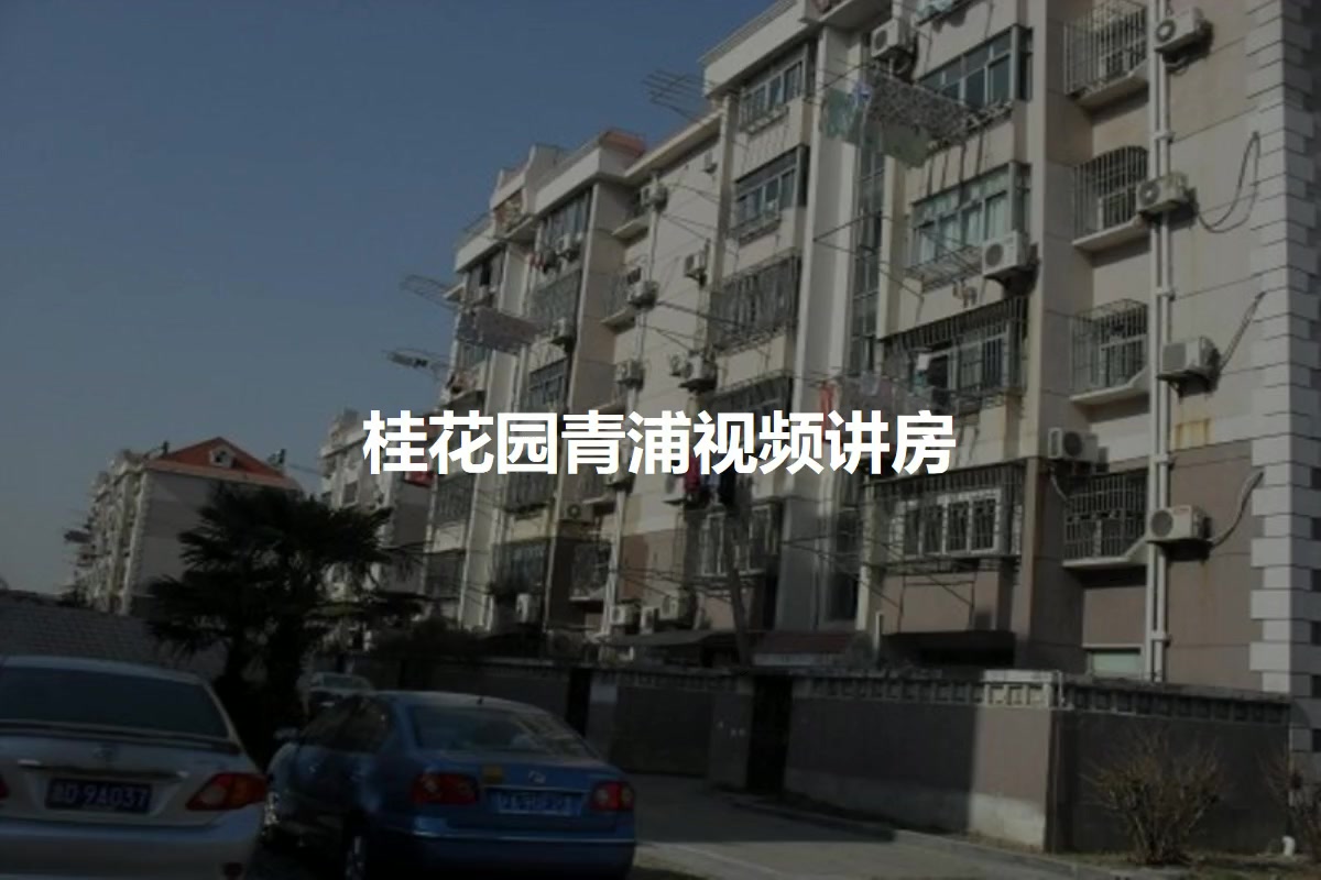 桂花园青浦