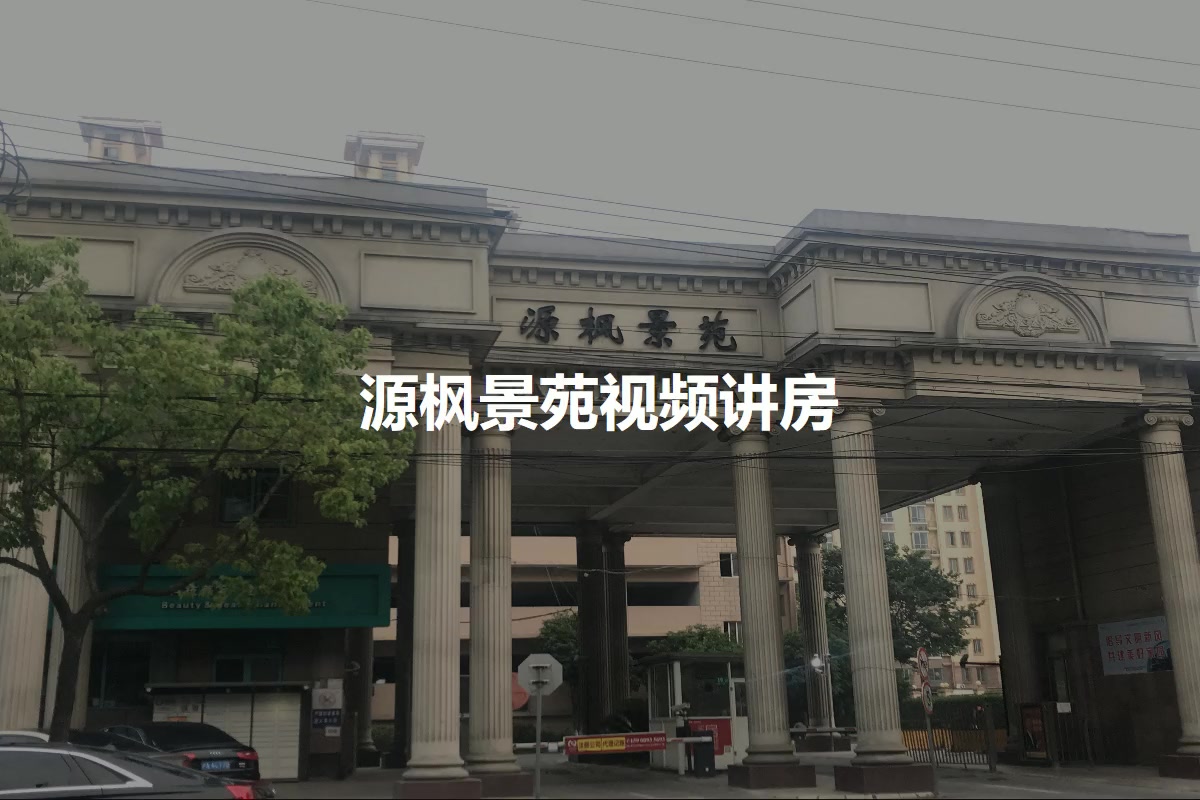 源枫景苑