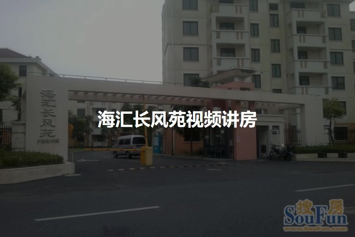海汇长风苑