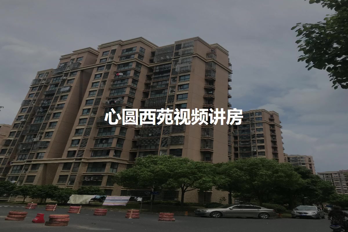 2023赣州心圆西苑小区,配套指南,买房攻略