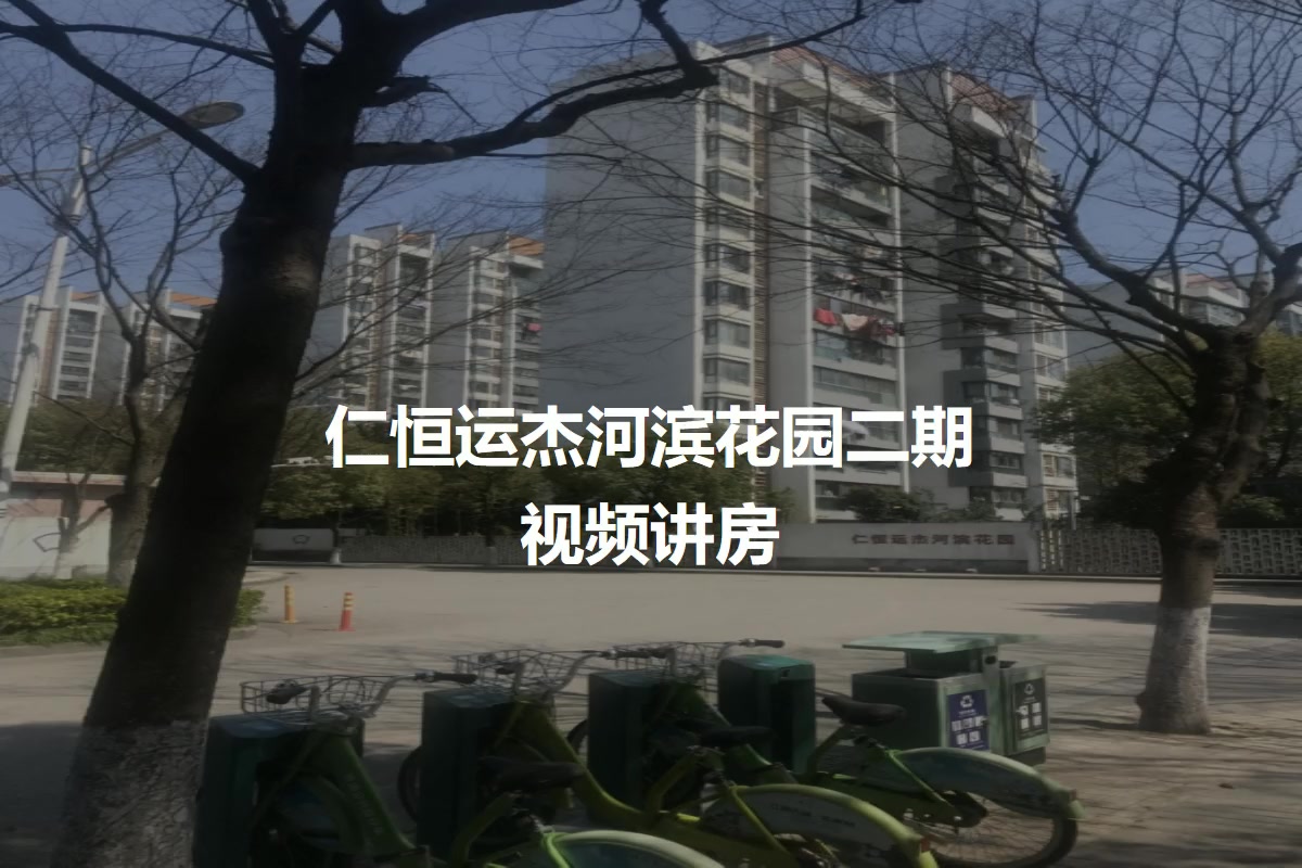 仁恒运杰河滨花园二期