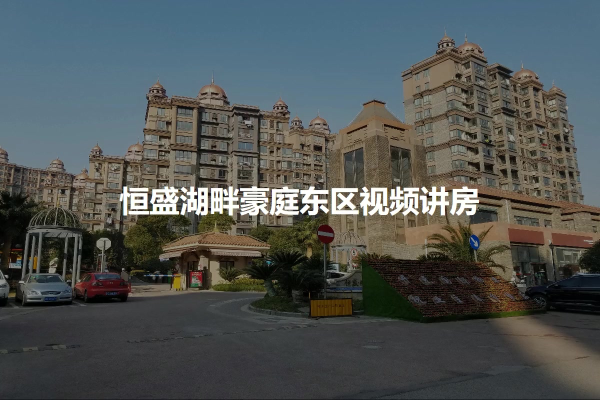 恒盛湖畔豪庭东区