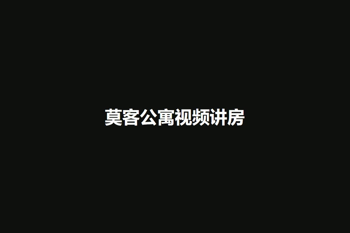 莫客公寓