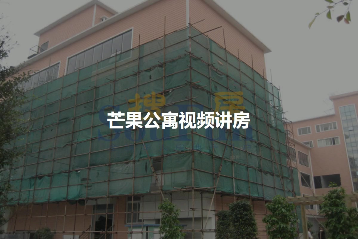 芒果公寓