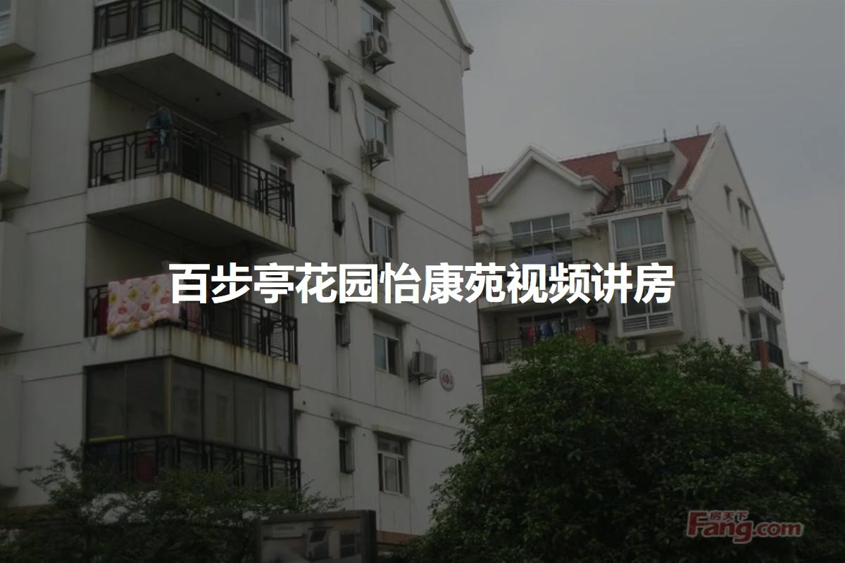 百步亭花园怡康苑