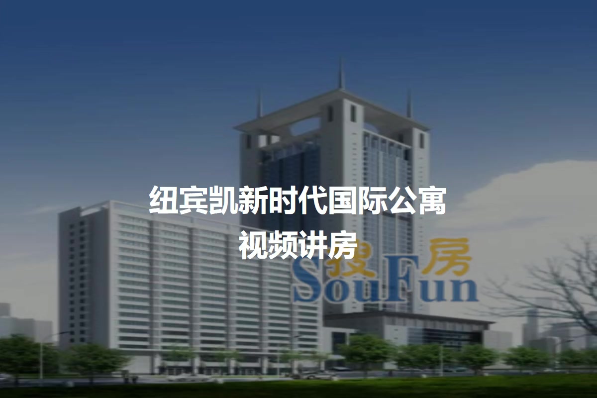 纽宾凯新时代国际公寓