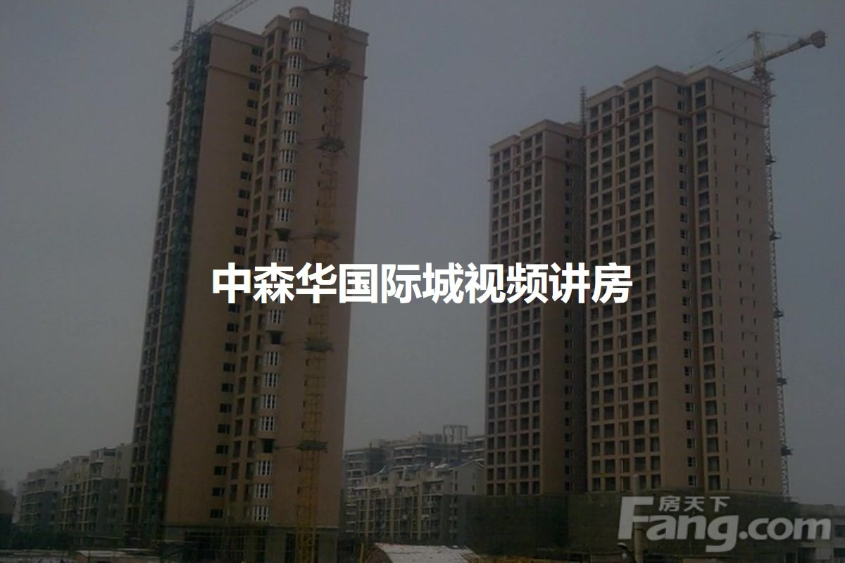 中森华国际城