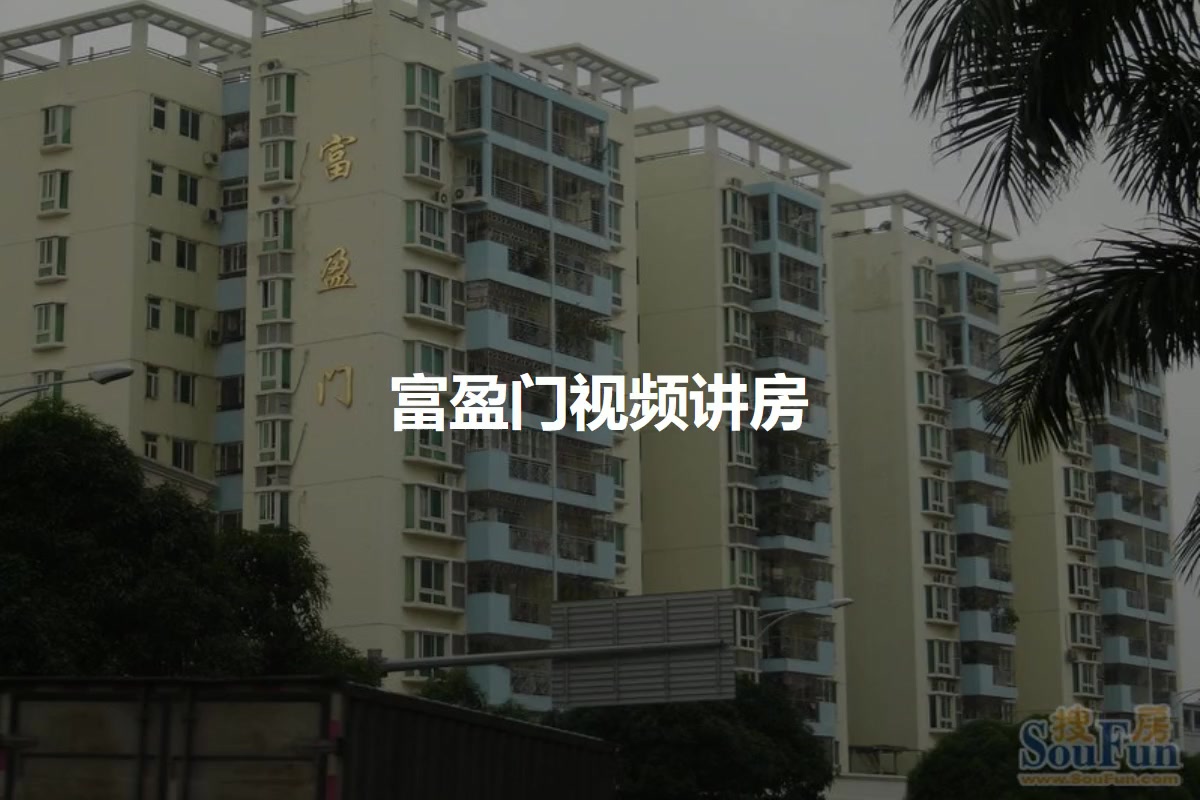 【深圳富盈门小区,二手房,租房】- 深圳房天下