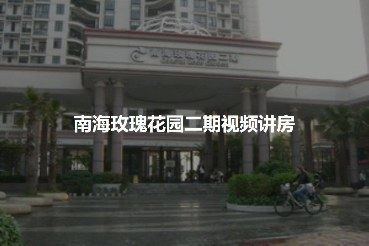 南海玫瑰花园二期