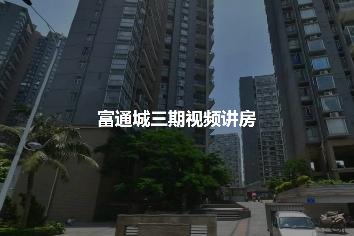 【深圳富通城三期小区,二手房,租房】- 深圳房天下