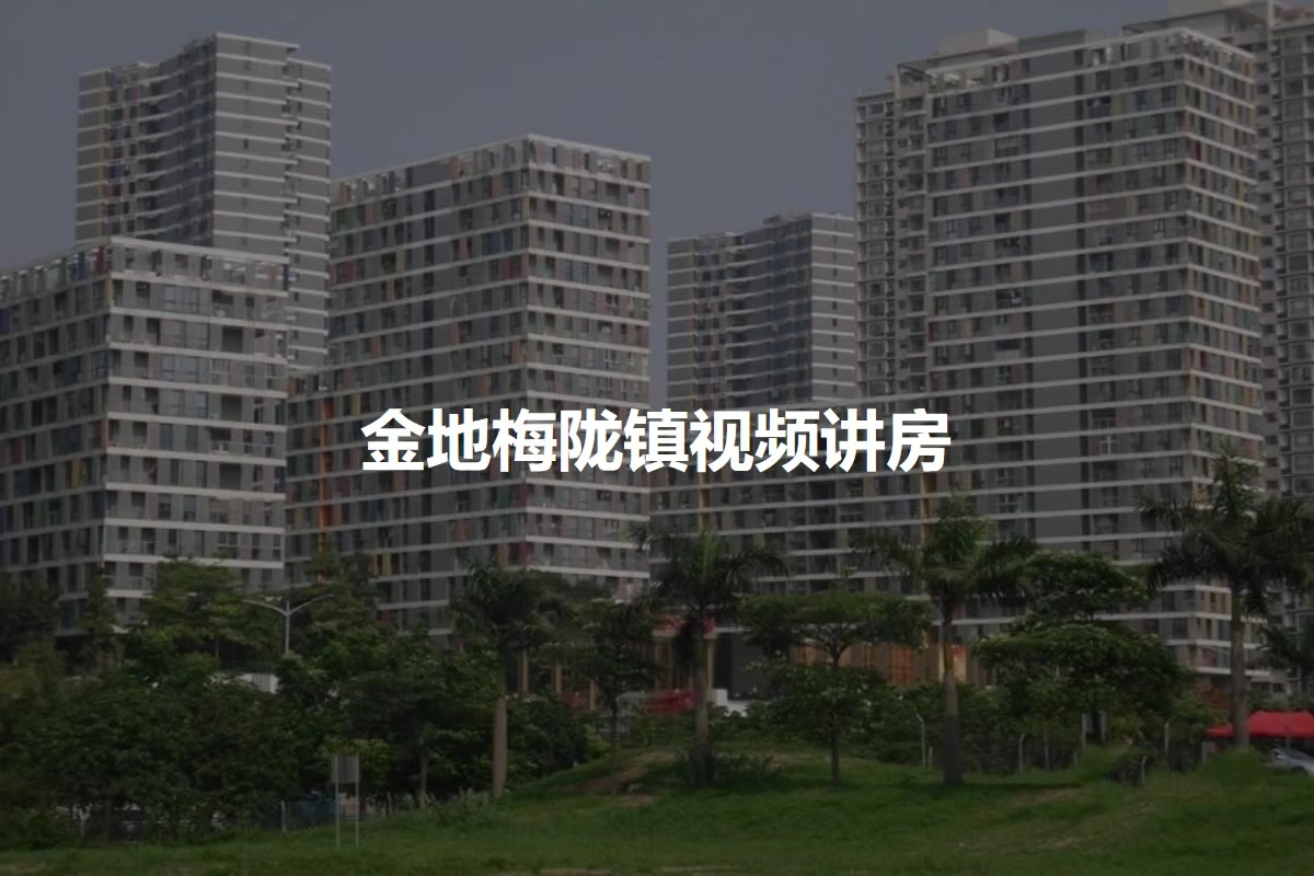 【深圳金地梅陇镇小区,二手房,租房】