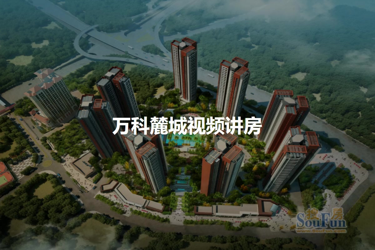 万科麓城