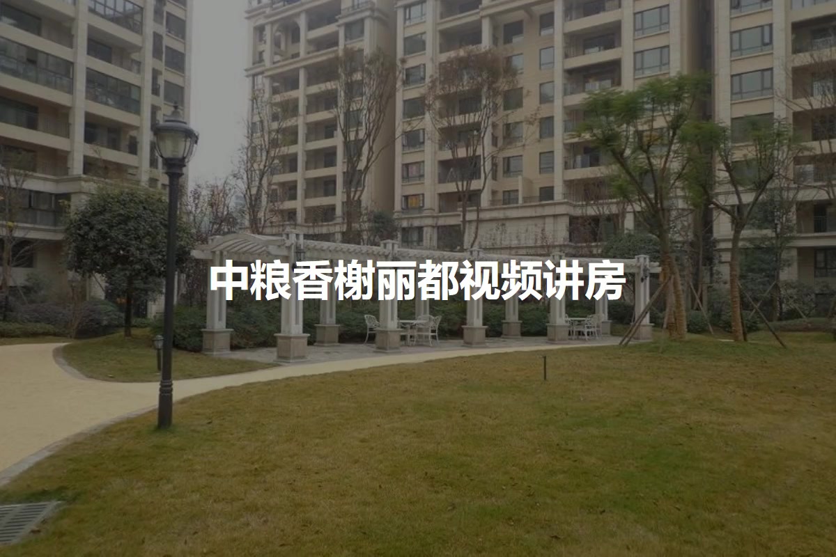 中粮香榭丽都